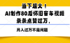 當下超火！AI制作80后懷舊客車視頻，條條點贊過萬，月入過萬不是問題