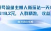 視頻號流量主懶人新玩法，一天收益1k，人群精準收益高