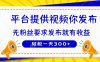 種草平臺提供視頻 你發布 無粉絲要求  發布就有錢 輕松一天300+