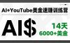 AI+YouTube美金速賺訓練營，AI量產、爆款公式、急速變現、獨家視野，14天創收6000+美金