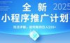 2025年最新小程序推廣計劃，簡單操作，獨家技術，日均5張+【揭秘】