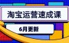 淘寶運(yùn)營(yíng)速成課-6月，直通車六維玩法，引力魔方實(shí)操，三階搜索爆破技術(shù)