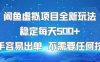 閑魚虛擬項(xiàng)目全新玩法穩(wěn)定每天5張+新手容易出單 不需要任何技術(shù)