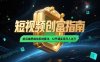 2025短視頻創(chuàng)富指南，前后端思維加系統(tǒng)算法，12節(jié)課實(shí)現(xiàn)月入過萬