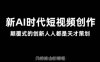 AI新時(shí)代短視頻創(chuàng)作2025年3月新課，?顛覆式的創(chuàng)新人人都是天才策劃