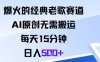 爆火的經典老歌賽道，AI原創無需搬運。每天15分鐘，日入5張+