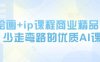 AI繪畫+ip課程商業(yè)精品課，少走彎路的優(yōu)質(zhì)AI課