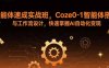 智能體速成實戰班，Coze0-1智能體搭建與工作流設計，快速掌握AI自動化變現