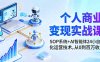 個人商業(yè)變現(xiàn)實戰(zhàn)課：SOP系統(tǒng)+AI智能體24小自動化運營技術(shù)，從0到百萬收入