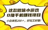 這款微信小游戲，0擼手機賺錢項目，小白單機200＋，好玩又好賺！
