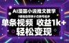 AI漫畫小說(shuō)推文教學(xué)，0基礎(chǔ)自媒體小白新號(hào)起步，單條視頻收益1k+，輕松變現(xiàn)