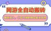 網(wǎng)游全自動打金搬磚，睡后收入，操作簡單小白可做的長期副業(yè)項目