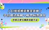AI短視頻獲客全攻略：平臺算法拆解+賬號標簽優化，百條日更與爆款選題方法