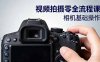 視頻拍攝零全流程課：從相機(jī)基礎(chǔ)操作到電影構(gòu)圖、光影布光、分鏡頭設(shè)計等