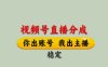 視頻號直播分成，全程托管招募，單月輕松變現8k【揭秘】