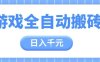 游戲全自動打金搬磚，日入多張，手把手帶你，收益冠軍項目【揭秘】