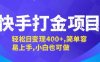 快手打金項目，輕松日變現(xiàn)4張+，簡單容易上手，小白也可做【揭秘】