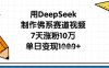 用DeepSeek制作佛系賽道視頻，7天漲粉10萬(wàn)，單日變現(xiàn)1k