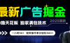 最新廣告掘金，0擼天花板，不養(yǎng)機，獨家滿包技術(shù)，一小時50+，矩陣操作單日輕松500+