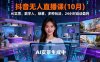 抖音無人直播課(10月