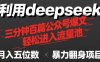 用deepseek三分鐘量產(chǎn)100篇公眾號(hào)爆文，現(xiàn)在靠流量利息買奶茶！