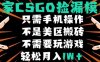 CSGO自動(dòng)撿漏項(xiàng)目，最新獨(dú)家玩法，不是美區(qū)搬磚，不需要了解和玩游戲，新手小白輕松月入1W+【揭秘】
