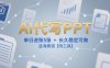 AI代寫PPT，單日進賬5張+，長久穩定可做，藍海賽道【附工具】