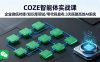COZE智能體實戰課 企業微信對接/知識庫調試/零代碼發布.3天搭建高效AI系統
