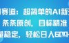 男粉賽道：超簡單的AI新玩法條條原創，目標精準，流量穩定輕松日入6張+