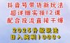 2025全新升級抖音帶貨玩法，一天純利四位數(shù)，從剪輯到選品再到發(fā)布投流，超詳細(xì)玩法揭秘