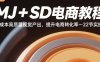 MJ+SD電商教程：低成本高質量視覺產出，提升電商轉化率-22節實操