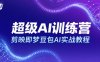 超級(jí)AI訓(xùn)練營(yíng)，剪映即夢(mèng)豆包AI實(shí)戰(zhàn)教程