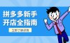 拼多多新手開店全指南，個(gè)人企業(yè)店鋪?zhàn)粤鞒蹋笈_基礎(chǔ)操作詳解