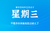 2025年06月11日新聞早訊，每天60s讀懂世界