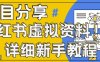 小紅書虛擬資料變現(xiàn)野路子，0基礎(chǔ)20分鐘天，新手也能日入3張+(附資料包)