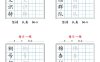 25秋二上語文暑假每日一練字帖6字版11頁