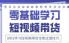 抖音全新短視頻帶貨運營技巧，2025年新課，0到1學習短視頻帶貨全新運營技巧