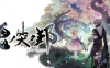 《鬼哭邦 Oninaki》Switch中文版XCI下載 – 含DLC