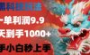 黑科技一單利潤9.9米，一天輕松四位數項目，不挑人，小白也可輕松上手【揭秘】