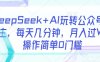 DeepSeek+AI玩轉公眾號流量主，每天幾分鐘，月入過W，操作簡單0門檻