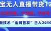 淘寶無人直播帶貨12.0，最新技術，不封號，不違規，操作簡單，開播爆單，日入多張【揭秘】