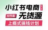 小紅書無貨源電商課程，上癮式搞錢計劃，不論月薪3k還是3W都應該學的賺錢技巧