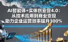 AI智能體+實體創業營4.0：從技術應用到商業變現 助力企業運營效率提升300%