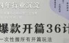 爆款開篇36計2.0，爆款短視頻，一次性掌握所有開篇玩法