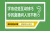淘寶直播必備直播間互動技巧，掌握這些方法下一個頭部主播就是你