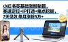 小紅書零基礎漲粉秘籍，賽道定位+IP打造+痛點挖掘，7天見效 單月漲粉5萬+