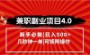 兼職副業項目4.0玩法，信息錄入，階梯收入模式，幾秒一單，可矩陣操作…