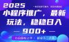 25年小程序掘金最新玩法，穩穩日入900+，副業兼職的不二之選