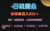 云機(jī)掘金，單設(shè)備輕松日入500＋，我愿稱今年最牛逼項(xiàng)目！！！