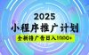 2025微信小程序推廣計劃，擼廣告玩法，日均5張，穩(wěn)定簡單【揭秘】